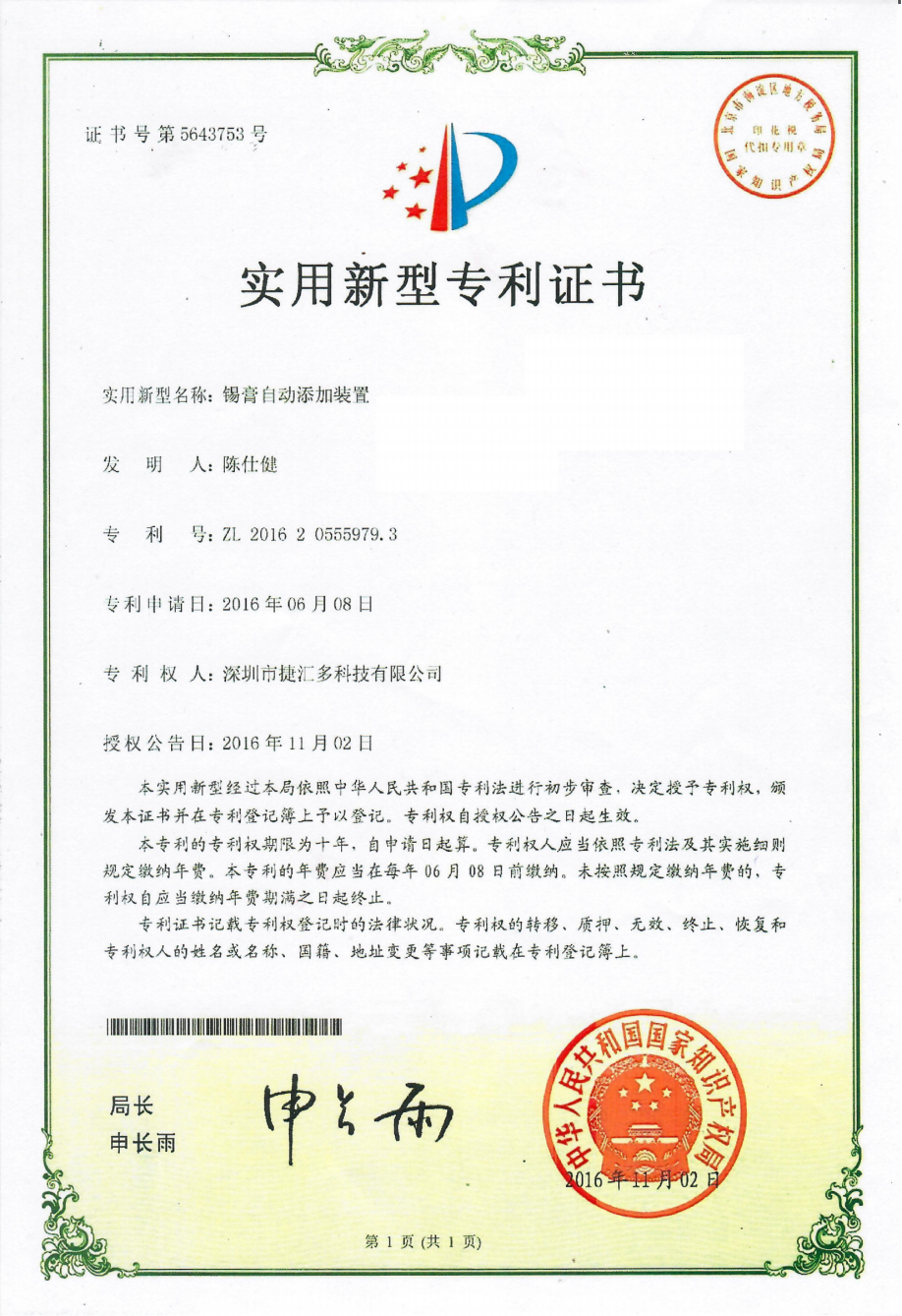 錫膏自動添加裝置.png